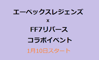 Apex LegendsFF7リバースコラボ