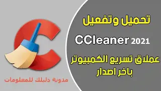 تحميل برنامج تنظيف الجهاز من الفيروسات وتسريعه ccleaner download