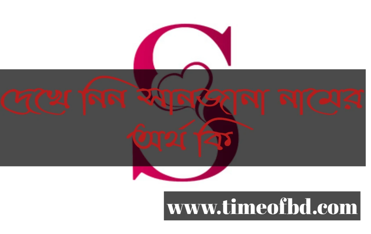 Sanjana name meaning in Bengali, সানজানা নামের অর্থ কি, সানজানা নামের বাংলা অর্থ কি, সানজানা নামের ইসলামিক অর্থ কি,