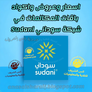 اسعار وعروض واكواد باقات المكالمات في شبكة سوداني Sudani