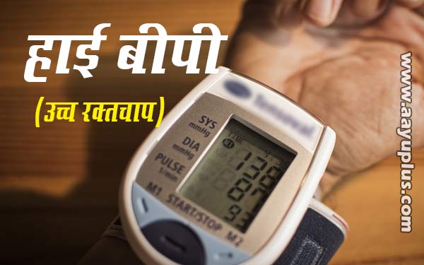 हाई ब्लडप्रेशर ( उच्च रक्तचाप ), High Blood Pressure