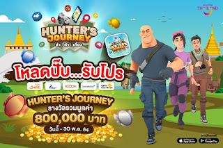  ททท.ชวนโหลดแอปเกมท่องเที่ยว "Hunter Journey" ล่าท้าเที่ยว ล่าของรางวัลจากแหล่งท่องเที่ยวทั่วไทย รวมมูลค่ากว่า 800,000 บาท