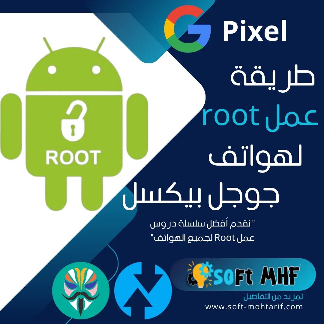 عمل Root لجميع هواتف Google Pixel بأمان وسهولة