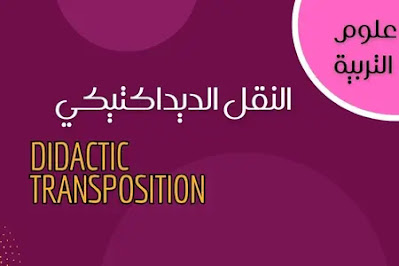 النقل الديداكتيكي  Didactic transposition