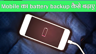 Mobile का battery backup कैसे बढ़ाए ? 2022