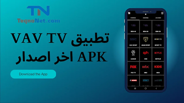 تحميل تطبيق VAV TV APK اخر اصدار 2023 لمشاهدة المباريات و القنوات المشفرة مجانا على الاندرويد