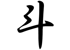 斗の意味 斗のつく名前 斗の成り立ちを紹介します 漢字の読み