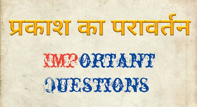 प्रकाश का परावर्तन : Important Objective & Subjective Question 2023 Class - 10th Science