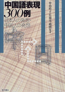 中国語表現300例―日本人の発想・中国人の発想