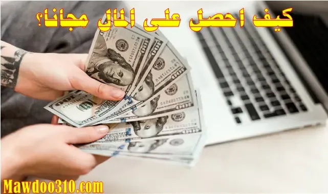 كيف احصل على المال مجانا