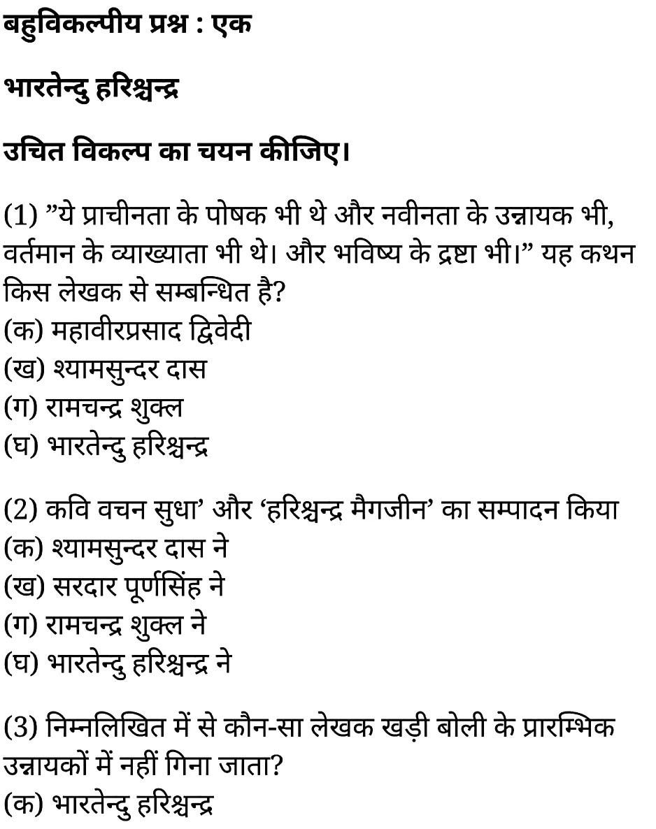 कक्षा 11 सामान्य हिंदी गद्य-साहित्य बहुविकल्पीय प्रश्न के नोट्स सामान्य हिंदी में एनसीईआरटी समाधान, class 11 samanya hindi khand kaavyagady-saahity bahuvikalpeey prashn, class 11 samanya hindi gady-saahity bahuvikalpeey prashnncert solutions in samanya hindi, class 11 samanya hindi gady-saahity bahuvikalpeey prashnnotes in samanya hindi, class 11 samanya hindi gady-saahity bahuvikalpeey prashnquestion answer, class 11 samanya hindi gady-saahity bahuvikalpeey prashnnotes, 11 class gady-saahity bahuvikalpeey prashngady-saahity bahuvikalpeey prashnin samanya hindi, class 11 samanya hindi gady-saahity bahuvikalpeey prashnin samanya hindi, class 11 samanya hindi gady-saahity bahuvikalpeey prashnimportant questions in samanya hindi, class 11 samanya hindi gady-saahity bahuvikalpeey prashn notes in samanya hindi, class 11 samanya hindi gady-saahity bahuvikalpeey prashntest, class 11 samanya hindi chapter 1 gady-saahity bahuvikalpeey prashnpdf, class 11 samanya hindi gady-saahity bahuvikalpeey prashnnotes pdf, class 11 samanya hindi gady-saahity bahuvikalpeey prashnexercise solutions, class 11 samanya hindi khand kaavyagady-saahity bahuvikalpeey prashn, class 11 samanya hindi gady-saahity bahuvikalpeey prashnnotes study rankers, class 11 samanya hindi gady-saahity bahuvikalpeey prashnnotes, class 11 samanya hindi gady-saahity bahuvikalpeey prashn notes, gady-saahity bahuvikalpeey prashn class 11 notes pdf, gady-saahity bahuvikalpeey prashnclass 11 notes ncert, gady-saahity bahuvikalpeey prashnclass 11 pdf, gady-saahity bahuvikalpeey prashn book, gady-saahity bahuvikalpeey prashnquiz class 11 , 11 th gady-saahity bahuvikalpeey prashn book up board, up board 11 th gady-saahity bahuvikalpeey prashnnotes, कक्षा 11 सामान्य हिंदी गद्य-साहित्य बहुविकल्पीय प्रश्न, कक्षा 11 सामान्य हिंदी का खण्डकाव्य, कक्षा 11 सामान्य हिंदी  केगद्य-साहित्य बहुविकल्पीय प्रश्न के नोट्स सामान्य हिंदी में, कक्षा 11 का सामान्य हिंदी गद्य-साहित्य का विकास बहुविकल्पीय प्रश्नका प्रश्न उत्तर, कक्षा 11 सामान्य हिंदी गद्य-साहित्य बहुविकल्पीय प्रश्न के नोट्स, 11 कक्षा सामान्य हिंदी गद्य-साहित्य बहुविकल्पीय प्रश्न सामान्य हिंदी में,कक्षा 11 सामान्य हिंदी गद्य-साहित्य बहुविकल्पीय प्रश्न सामान्य हिंदी में, कक्षा 11 सामान्य हिंदी गद्य-साहित्य बहुविकल्पीय प्रश्न महत्वपूर्ण प्रश्न सामान्य हिंदी में,कक्षा 11 के सामान्य हिंदी के नोट्स सामान्य हिंदी में,सामान्य हिंदी  कक्षा 11 नोट्स pdf, सामान्य हिंदी कक्षा 11 नोट्स 2021 ncert, सामान्य हिंदी कक्षा 11 pdf, सामान्य हिंदी पुस्तक, सामान्य हिंदी की बुक, सामान्य हिंदी प्रश्नोत्तरी class 11 , 11 वीं सामान्य हिंदी पुस्तक up board, बिहार बोर्ड 11 पुस्तक वीं सामान्य हिंदी नोट्स, 11th samanya hindi khand kaavya book in hindi, 11th samanya hindi khand kaavya notes in hindi, cbse books for class 11 , cbse books in hindi, cbse ncert books, class 11 samanya hindi khand kaavya notes in hindi,  class 11 samanya hindi ncert solutions, samanya hindi khand kaavya 2020, samanya hindi khand kaavya 2021, samanya hindi khand kaavya 2022, samanya hindi khand kaavya book class 11 , samanya hindi khand kaavya book in hindi, samanya hindi khand kaavya class 11 in hindi, samanya hindi khand kaavya notes for class 11 up board in hindi, ncert all books, ncert app in samanya hindi, ncert book solution, ncert books class 10, ncert books class 11 , ncert books for class 7, ncert books for upsc in hindi, ncert books in hindi class 10, ncert books in hindi for class 11 samanya hindi khand kaavya , ncert books in hindi for class 6, ncert books in hindi pdf, ncert class 11 samanya hindi book, ncert english book, ncert samanya hindi khand kaavya book in hindi, ncert samanya hindi khand kaavya books in hindi pdf, ncert samanya hindi khand kaavya class 11 ,  ncert in hindi,  old ncert books in hindi, online ncert books in hindi,  up board 11 th, up board 11 th syllabus, up board class 10 samanya hindi book, up board class 11 books, up board class 11 new syllabus, up board intermediate samanya hindi khand kaavya syllabus, up board intermediate syllabus 2021, Up board Master 2021, up board model paper 2021, up board model paper all subject, up board new syllabus of class 11 th samanya hindi khand kaavya ,