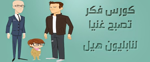 كورس فكر تصبح غنيا