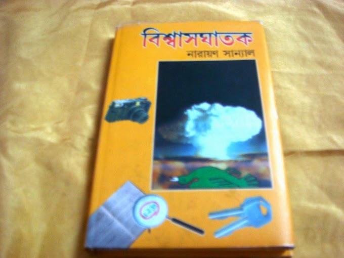 BOOK REVIEW : VISWASGHATAK BY NARAYAN SANYAL