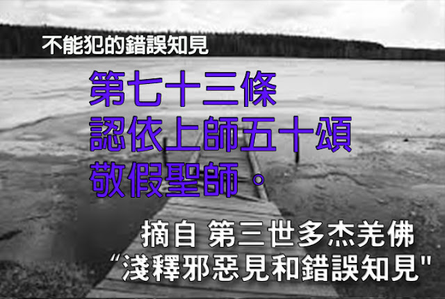 第三世多杰羌佛說法「淺釋邪惡見和錯誤知見」 之 不能犯的錯誤知見 - 第七十三條