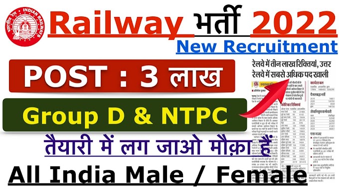 रेलवे ग्रुप डी और एनटीपीसी भर्ती 2022 | Railway Group D & NTPC Recruitment 2022 | 3 लाख नई रिक्ति |  ऑनलाइन आवेदन पत्र |