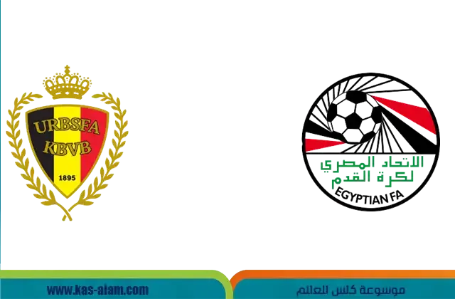 مباراة مصر وبلجيكا الودية استعدادا لمونديال قطر 2022