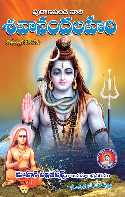 శివానందలహరి Shivananda Lahari  GRANTHANIDHI  MOHANPUBLICATIONS  bhaktipustakalu