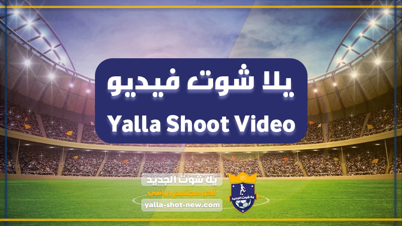يلا شوت فيديو yalla shoot video