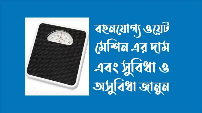 ওয়েট মেশিন এর সুবিধা ও অসুবিধা