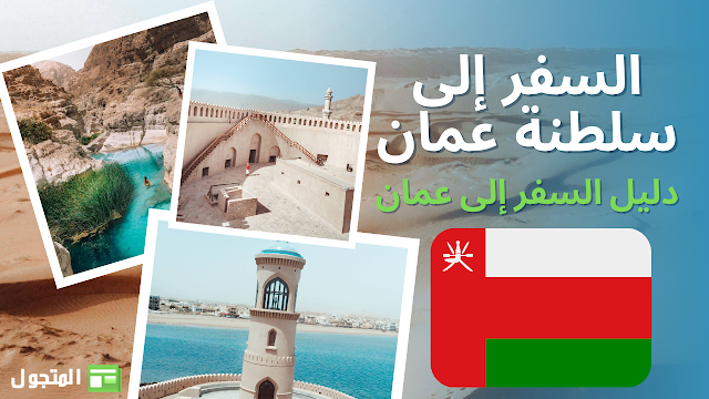 دليل السفر إلى سلطنة عمان : خط سير رحلة لمدة 10 أيام
