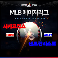 2025년 5월7일 MLB 메이저리그 시카고컵스 vs 샌프란시스코 해외야구 스포츠분석 프리뷰 이미지