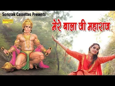 मेरे बाला जी महाराज तेरी हवा गगन में घूम रही लिरिक्स हिंदी Mere Bala Ji Maharaj Teri Hawa Gagan Me Ghoom Rahi Lyrics Hindi