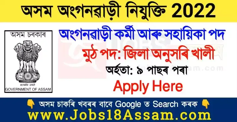 Assam Anganwadi Recruitment 2022 - District Wise Anganwadi Worker & Helper Vacancy