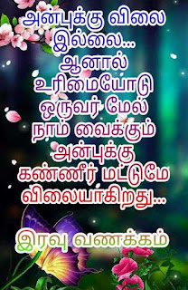 Good Night Whatsapp Status in Tamil, Dp, Images, Quotes, SMS, Wishes Download.