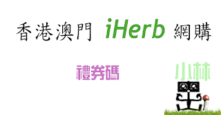 iHerb優惠券