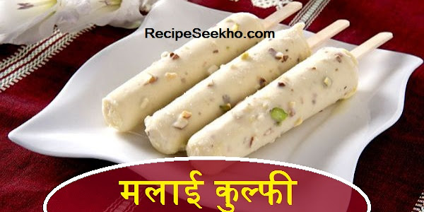 मलाई कुल्फी बनाने की विधि - Malai Kulfi Recipe In Hindi