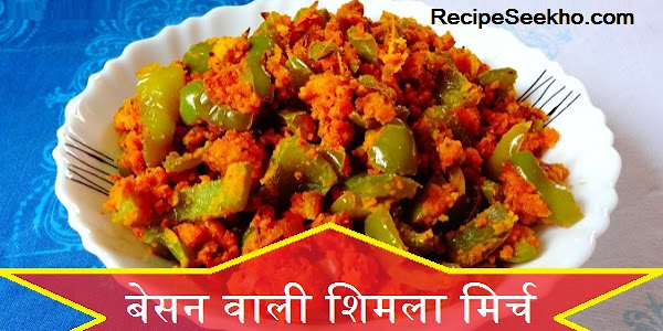 बेसन वाली शिमला मिर्च बनाने की विधि - Besan Bali Shimla Mirch Recipe In Hindi