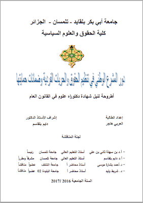 أطروحة دكتوراه: دور المشرع الوطني في تنظيم الحقوق والحريات الفردية وضمانات حمياتها PDF