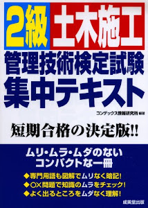 2級土木施工管理技術検定試験集中テキスト