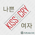 [Single] 디아 (Dia), 키스&크라이 (Kiss&Cry) - 나쁜 여자 (Bad Girl)
