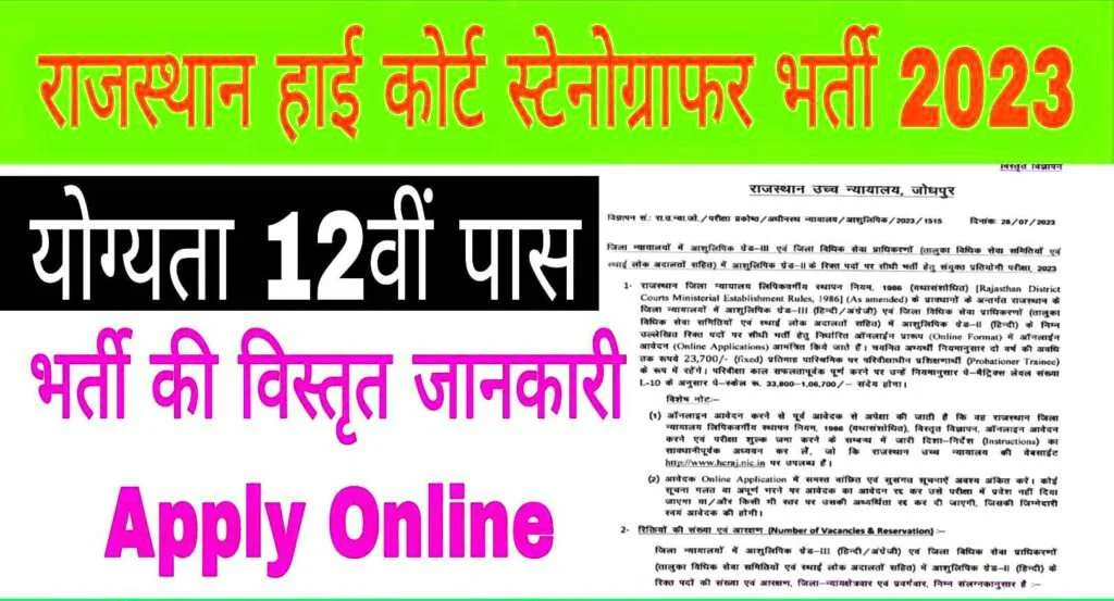 Rajasthan High Court RHC Stenographer Recruitment 2023 Apply Online for 277 Post पाठ्यक्रम, आयु सीमा, योग्यता, वेतनमान और अन्य सभी जानकारी