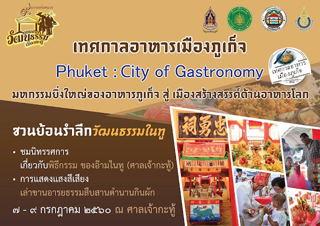 เทศกาลอาหารภูเก็จ Phuket : Citiy of Gastronomy