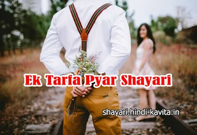 ek-tarfa-pyar-shayari