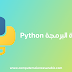 دورة البرمجة بلغة Python