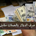 سعر الدولار و اسعار العملات الاجنبية مقابل الجنيه السوداني اليوم الاربعاء 13 مايو 2020 في السوق السوداء