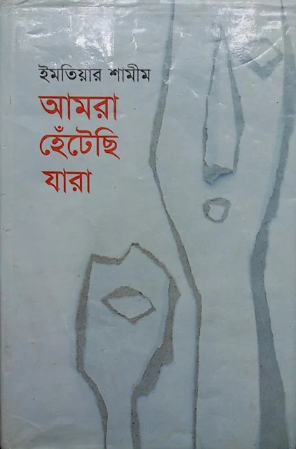 আমরা হেঁটেছি যারা, Amra Hetechi Jara