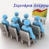 Ενημερωτική ημερίδα στο Συνεδριακό Κέντρο  Αλιάρτου για ανέργους