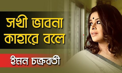 Sokhi Bhabona Kahare Bole Lyrics