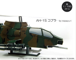 AH1S Cobra Attack Helicopter Papercraft