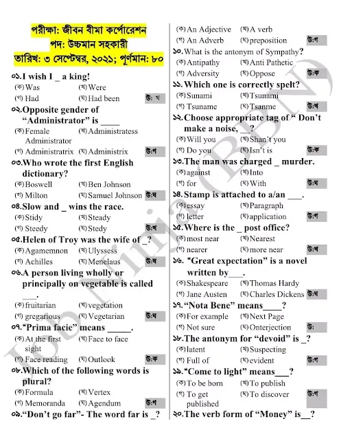 জীবন বীমা কর্পোরেশন, পদ- উচ্চমান সহকারী প্রশ্ন সমাধান , তা‌রিখ- ৩ সে‌প্টেম্বর, ২০২১