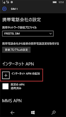 「インターネットAPNの追加」をクリック