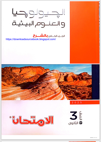 تحميل كتاب الامتحان جيولوجيا جزء الشرح للصف الثالث الثانوى 2025 pdf