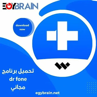 برنامج دكتور فون للكمبيوتر