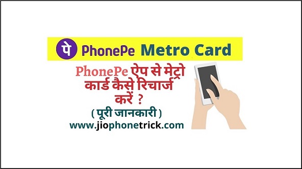 Phonepe app se metro card kaise recharge kare