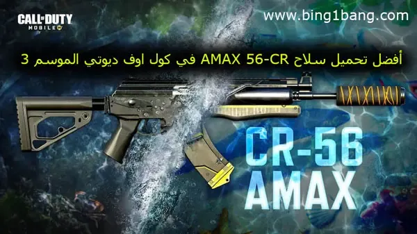 أفضل تحميل سلاح CR-56 AMAX في كول اوف ديوتي الموسم 3