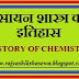 रसायन शास्त्र का इतिहास [HISTORY OF CHEMISTRY]